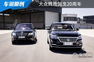大众辉腾诞生20周年 大众展示从未量产的继任车型辉腾D2