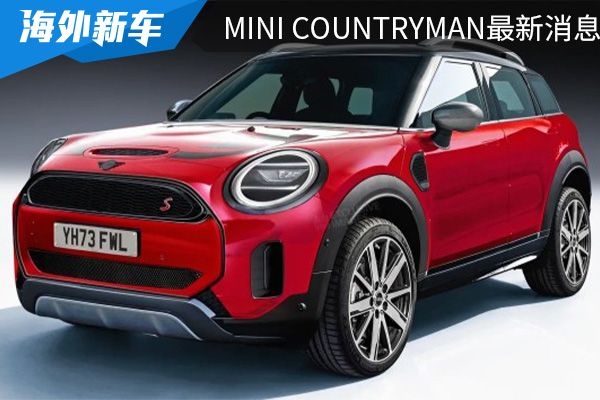 有望推出燃油与纯电版车型 全新MINI COUNTRYMAN最新消息