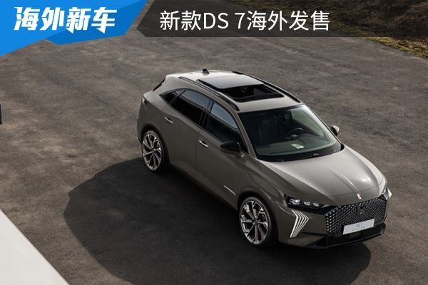 约合人民币30.15万元起 新款DS 7海外发售 