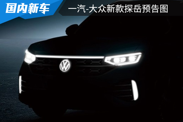 将于7月26日亮相 一汽-大众新款探岳预告图发布 