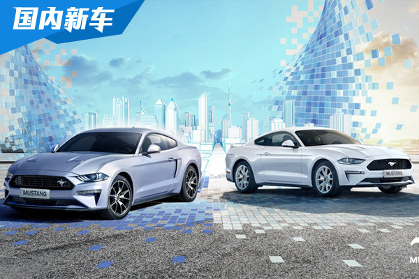 福特Mustang增加2个新版本 指导价38.28万元