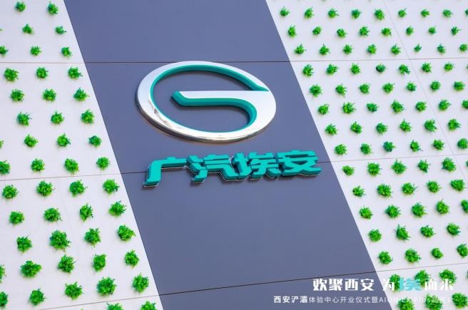 欢聚西安 为埃而来 广汽埃安西安浐灞体验中心开业-图1