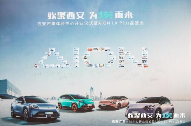 欢聚西安 为埃而来 广汽埃安西安浐灞体验中心开业-图5