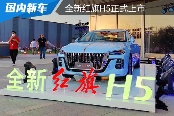 售价为15.98-22.58万元 全新红旗H5正式上市 