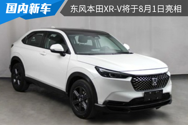 采用全新的家族设计 全新东风本田XR-V将于8月1日亮相 