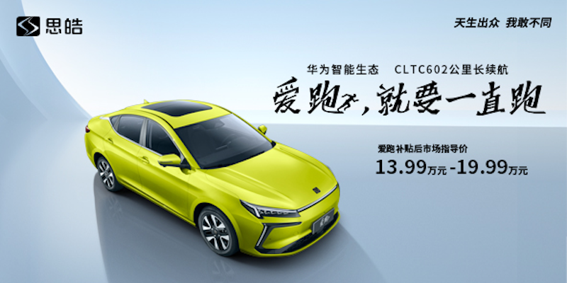 售13.99万元起/续航602km 思皓爱跑正式上市