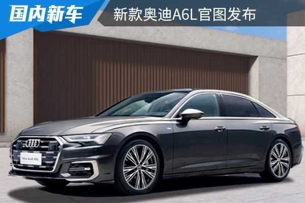 将于8月6日上市 新款奥迪A6L官图发布  
