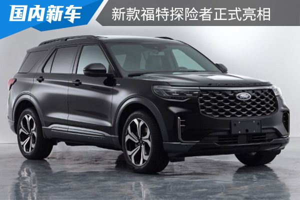 将于8月24日上市新款福特探险者正式亮相