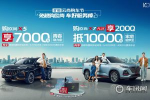 欧尚汽车开启“818云尚购车节” 购车可享万元礼金