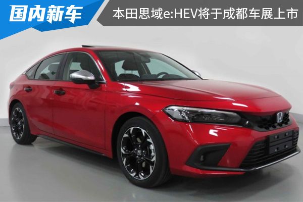 搭载混动系统 本田思域e:HEV将于成都车展上市 