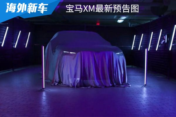 或将在年底亮相 宝马XM最新预告图发布 