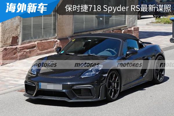 或将于2022年内亮相 保时捷718 Spyder RS最新谍照曝光 