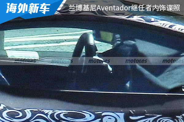 或将在2023年内亮相 兰博基尼Aventador继任者内饰谍照曝光 