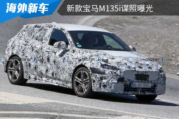 动力或提升为M140i 新款宝马M135i谍照曝光 