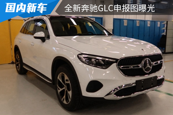 推出两种造型设计 全新奔驰GLC申报图曝光 