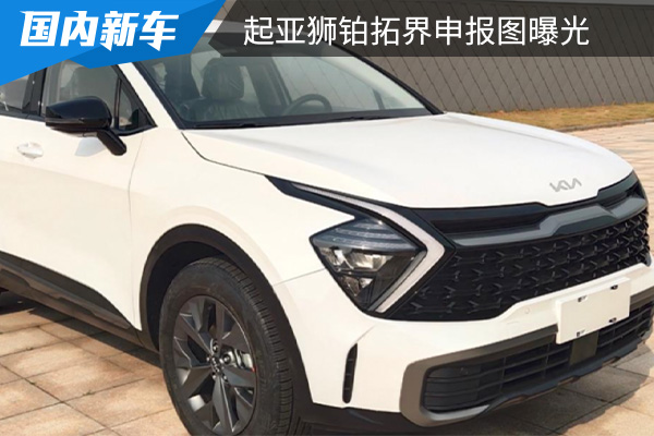 推出燃油与混动版本车型 起亚狮铂拓界申报图曝光 