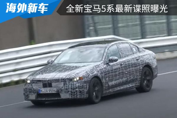 或将在2024年国产长轴距版车型 全新宝马5系最新谍照曝光 