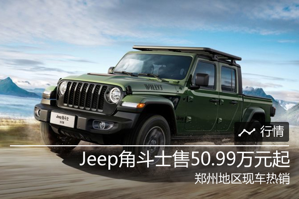 Jeep角斗士售50.99万元起