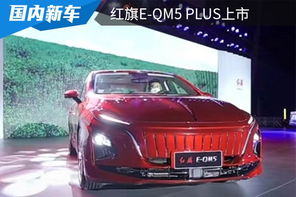 售价为20.78万元 红旗E-QM5 PLUS上市  