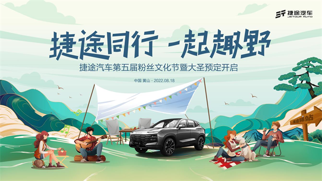 边玩边卖车？捷途全球55万+粉丝，又双叒叕过节了！