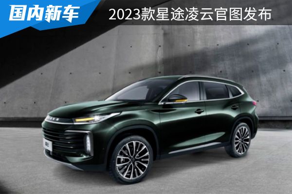 将于9月初上市 2023款星途凌云官图发布