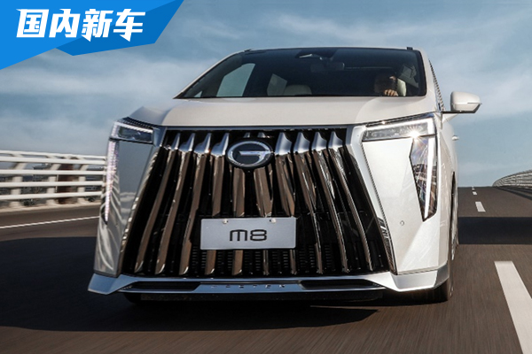 广汽传祺新一代M8首发亮相 从外到内新意十足