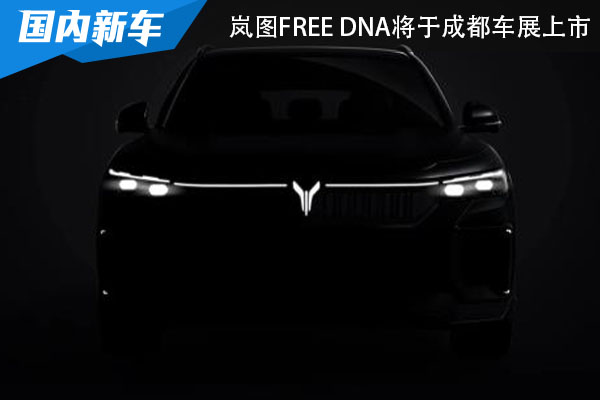 售价31.36万起 岚图FREE DNA将于成都车展上市