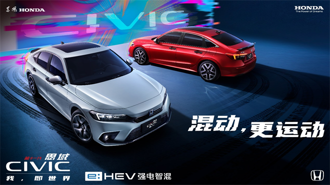 “e:HEV强电智混”最新技术登场   第十一代思域e:HEV正式上市
