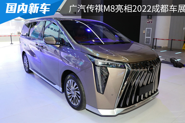 配备两种前脸设计 全新广汽传祺M8亮相2022成都车展 