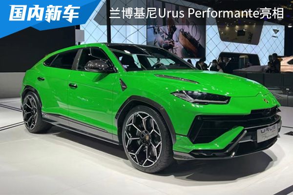 采用更多轻量化材质 兰博基尼Urus Performante亮相2022成都车展