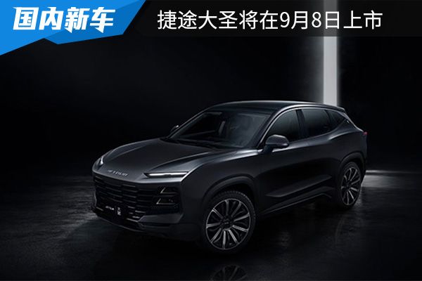 预售价为9.99万元起 捷途大圣将在9月8日上市