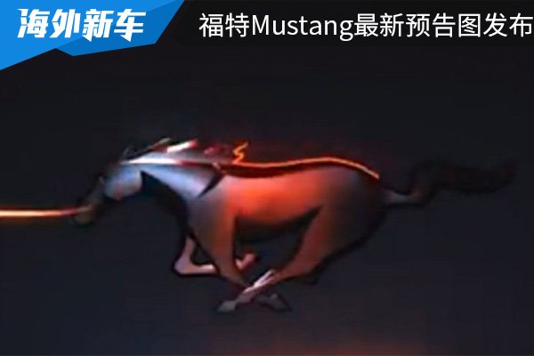 将于9月14日首发 全新福特Mustang最新预告图发布 