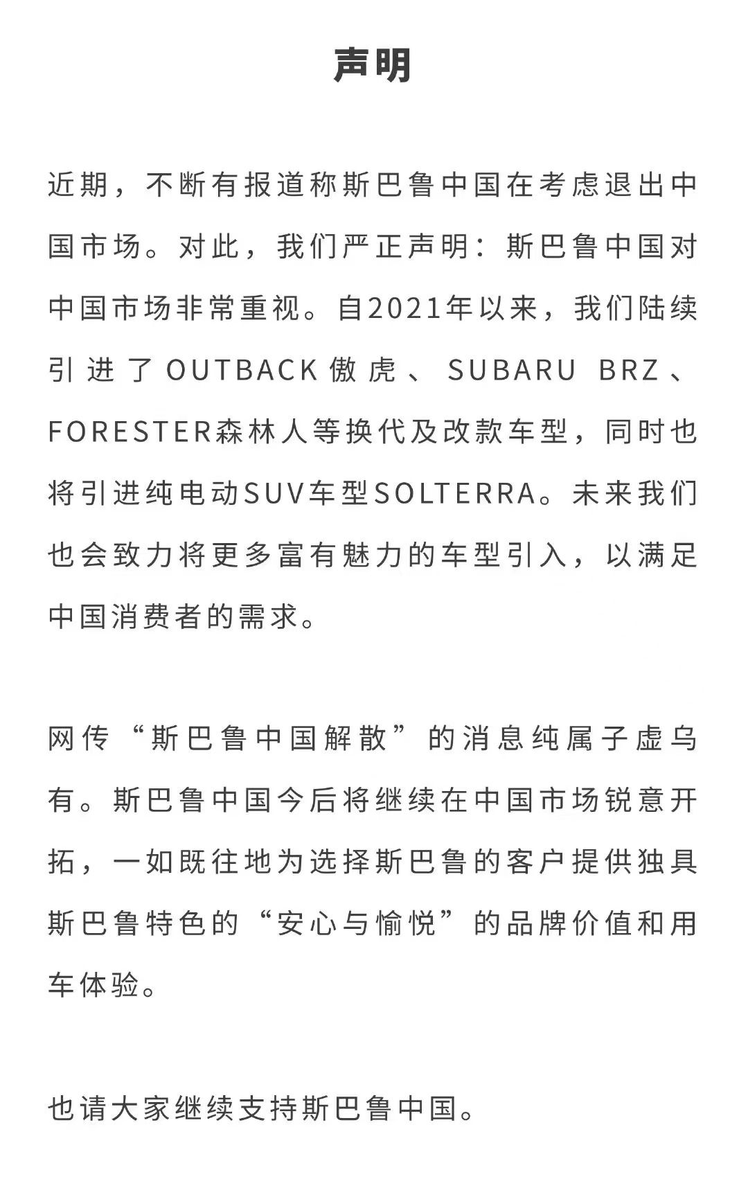 斯巴鲁中国回应解散传闻：纯属子虚乌有
