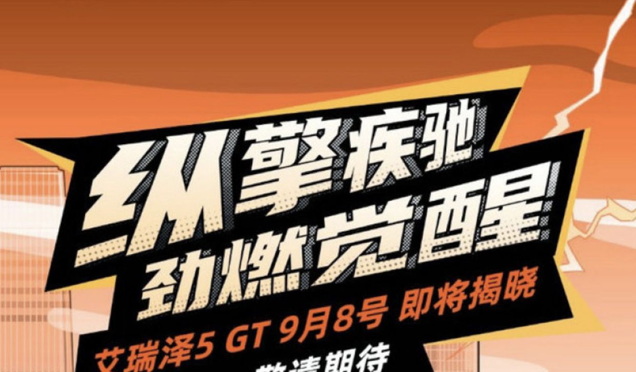 全系标配1.6T发动机 艾瑞泽5 GT有望9月8日上市 