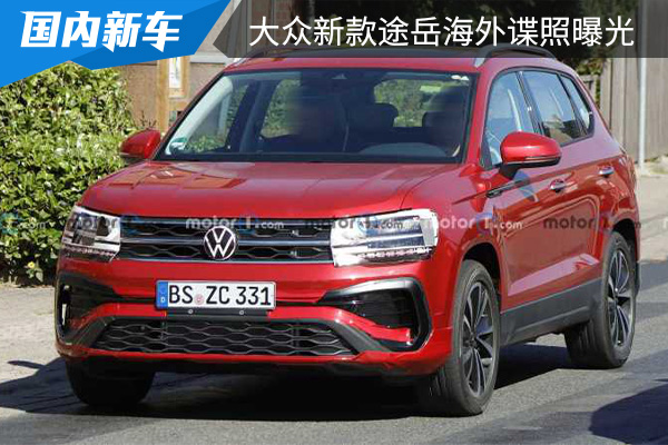 有望在今年年内发布 上汽大众新款途岳海外路试谍照曝光 