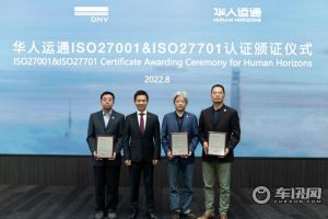 华人运通获颁ISO双认证证书，助力信息安全和隐私保护