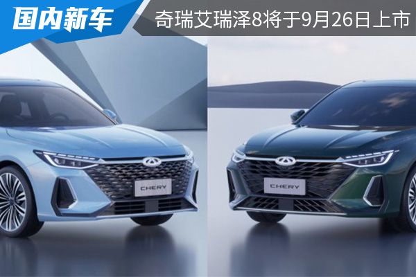 推出两种外观设计 奇瑞艾瑞泽8将于9月26日上市 