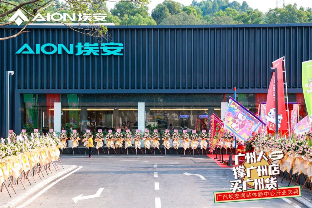 祝贺广汽埃安广州南站体验中心盛大开业