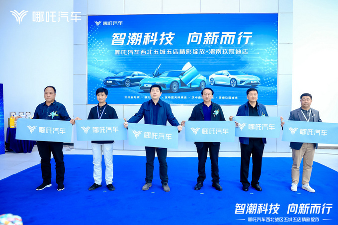 智潮科技 向新而行 哪吒汽车西北五城五店精彩绽放-图2