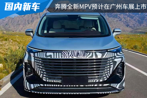 或命名为M9 一汽奔腾全新MPV预计将在广州车展上市