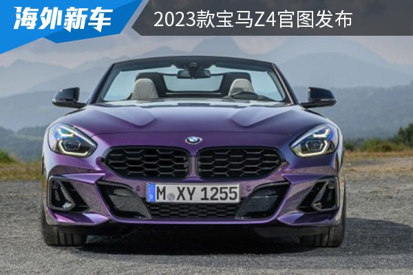 将于11月上市 2023款宝马Z4官图发布   
