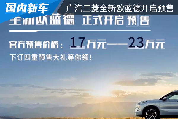 预售价为17-23万元 广汽三菱全新欧蓝德开启预售 