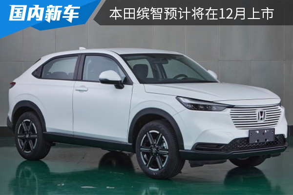 沿用海外版车型设计 全新本田缤智预计将在12月上市