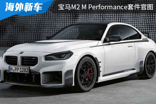 外观设计更具冲击力 全新宝马M2 M Performance套件官图发布