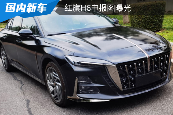 搭载2.0T发动机 红旗H6申报图曝光     
