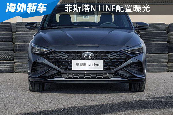菲斯塔N Line配置曝光 将于11月5日上市