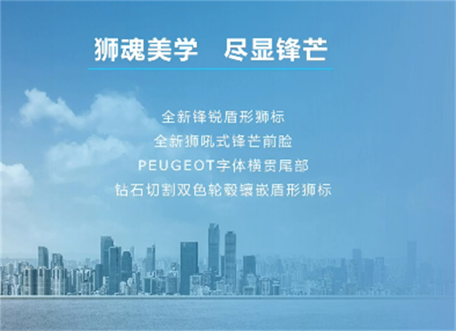 东风标致20周年巨作，第二款新狮标车型新5008预售价仅17.77万起
