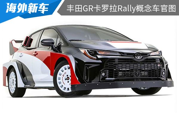搭载1.6T发动机 丰田GR卡罗拉Rally概念车官图发布