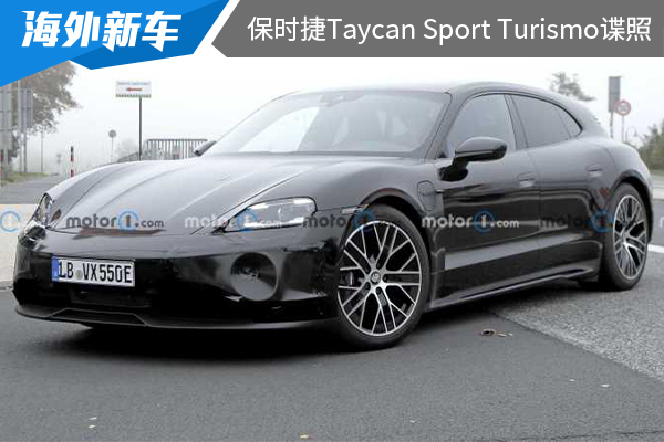 有望在2023年亮相 新款保时捷Taycan Sport Turismo谍照曝光 