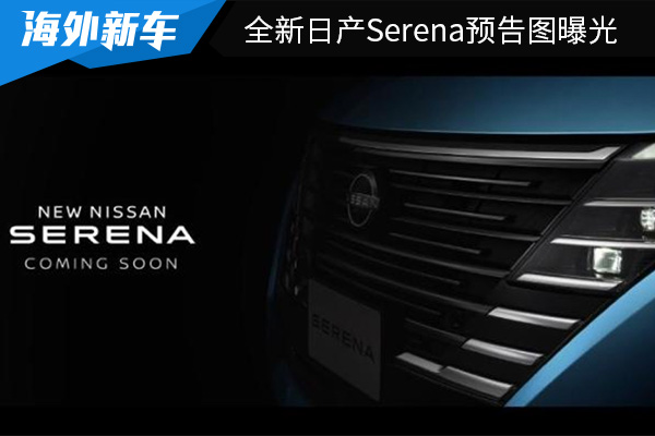 有望在11月28日全球首发 全新日产Serena预告图曝光 